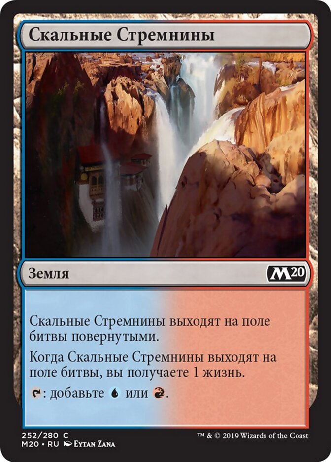 Скальные Стремнины