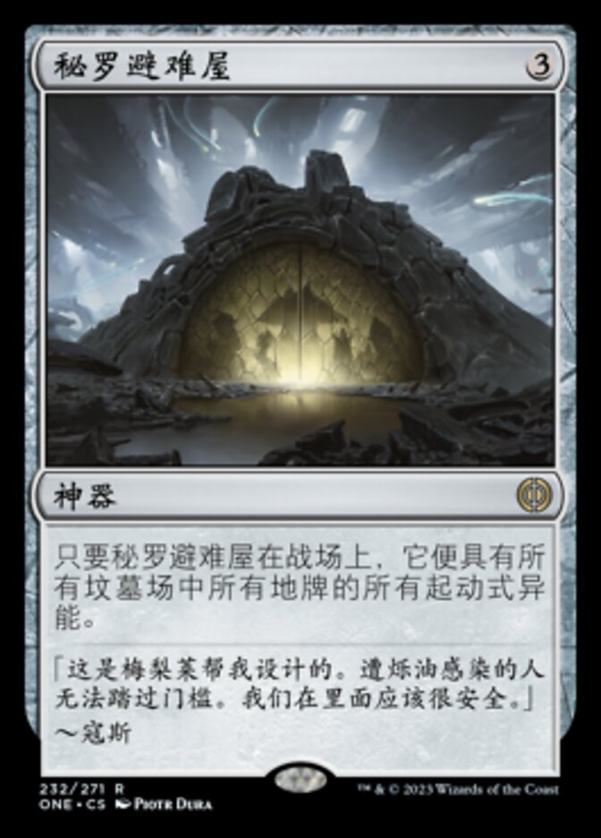 秘罗避难屋