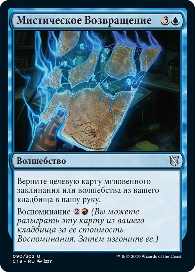 Мистическое Возвращение