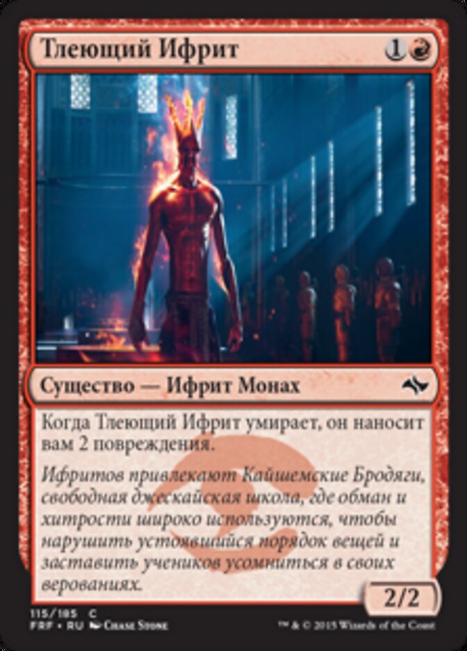 Тлеющий Ифрит