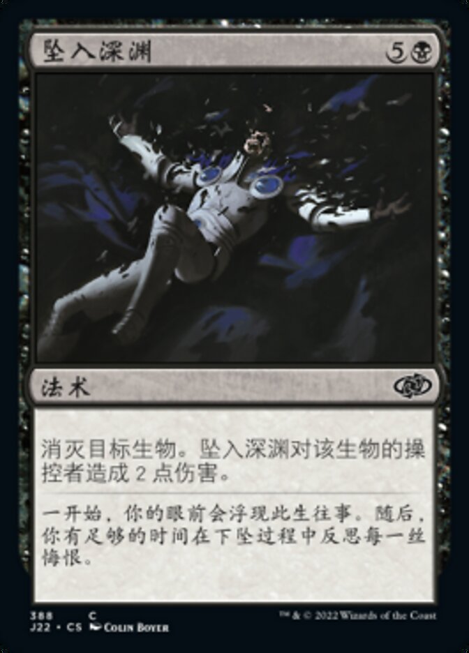 坠入深渊