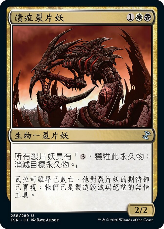 潰疽裂片妖