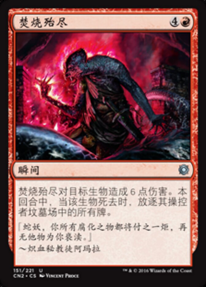 焚烧殆尽