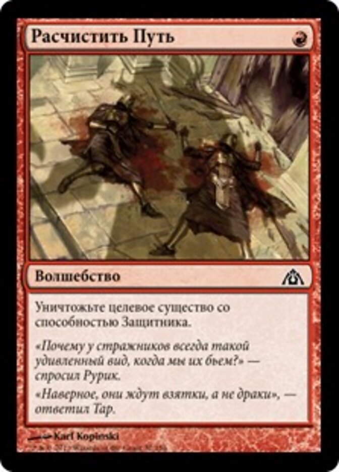 Расчистить Путь