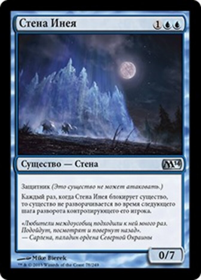 Стена Инея