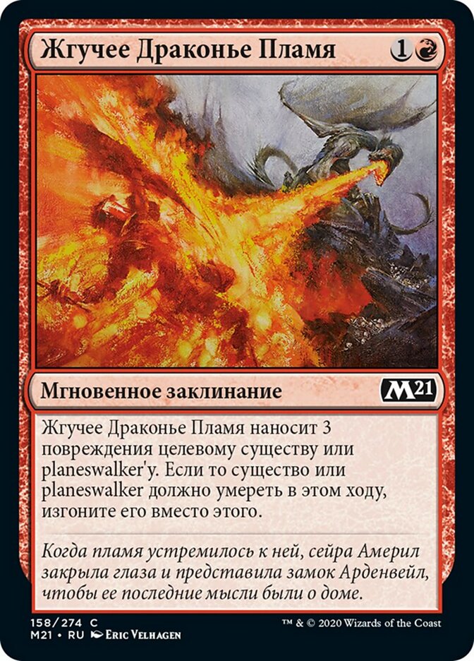 Жгучее Драконье Пламя
