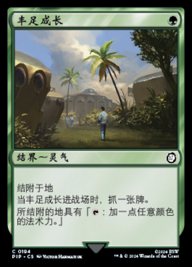 丰足成长