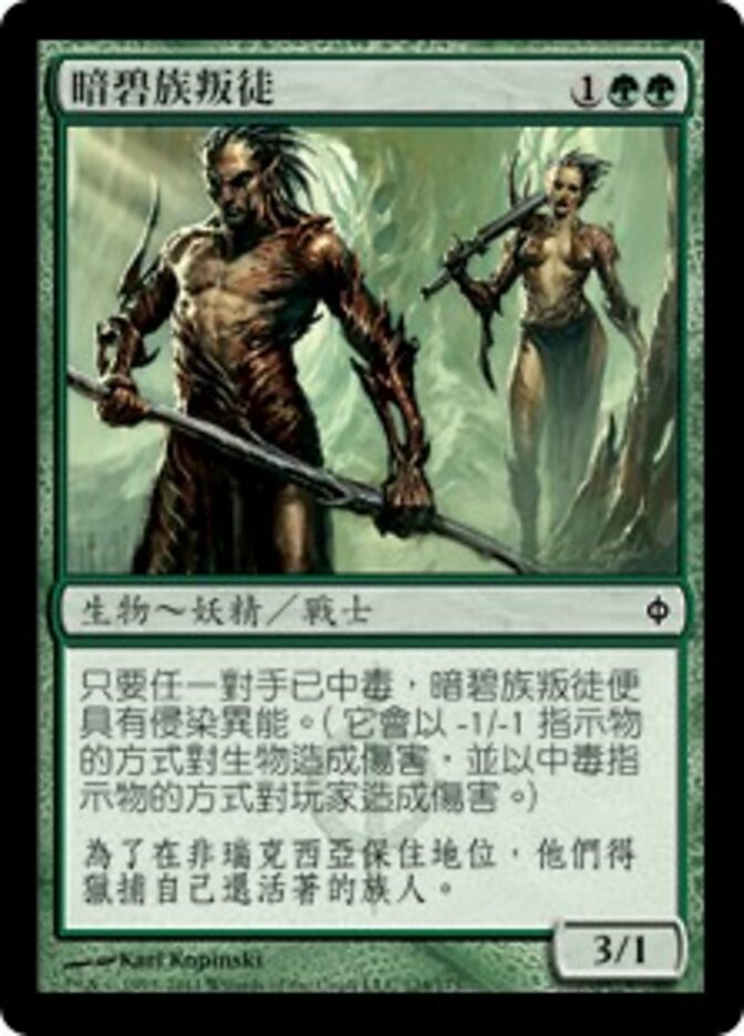 暗碧族叛徒