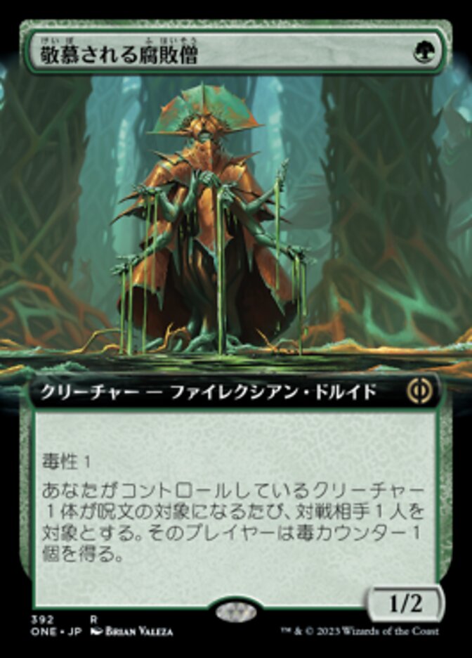敬慕される腐敗僧
