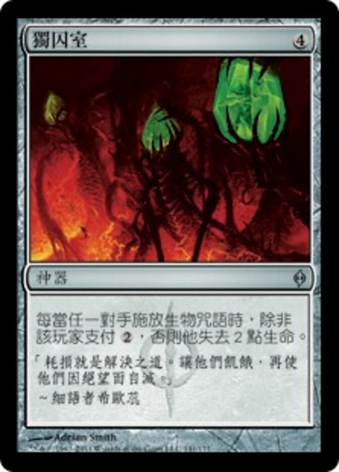 獨囚室