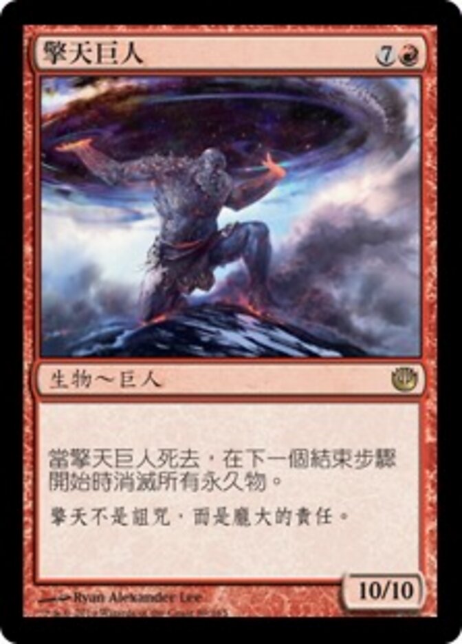擎天巨人