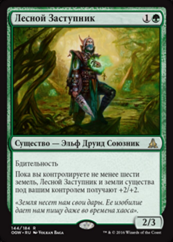 Лесной Заступник