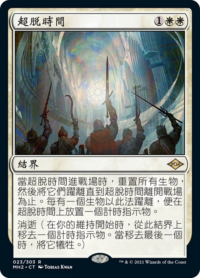 超脫時間