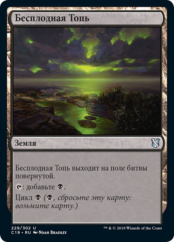 Бесплодная Топь