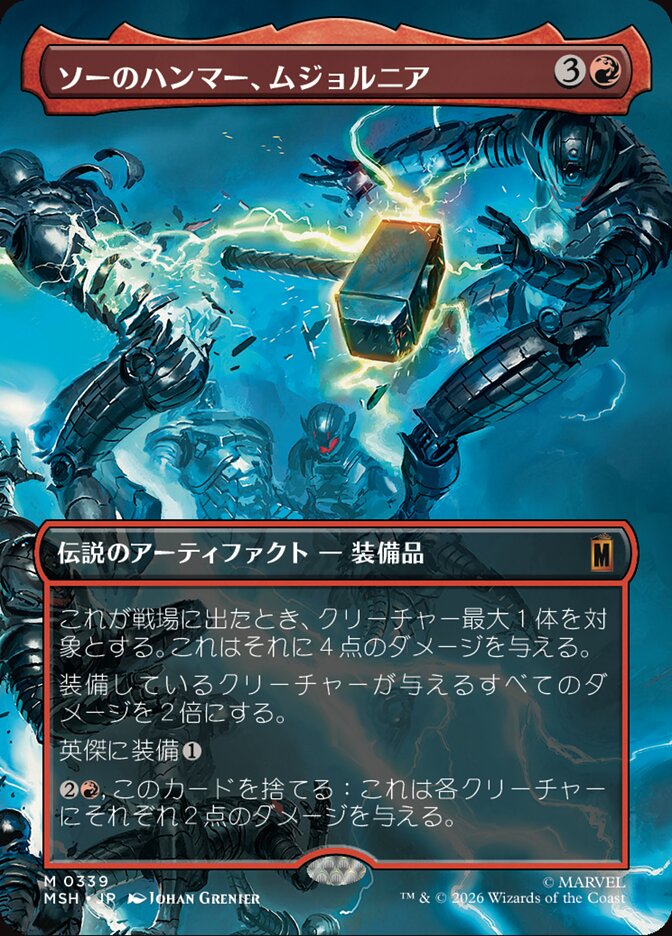 ソーのハンマー、ムジョルニア