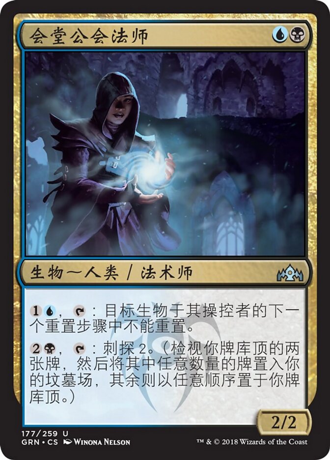 会堂公会法师