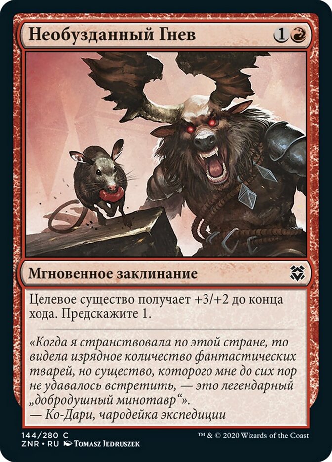 Необузданный Гнев