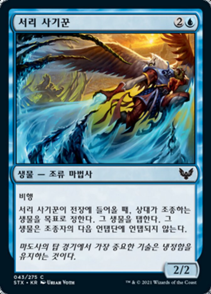 서리 사기꾼