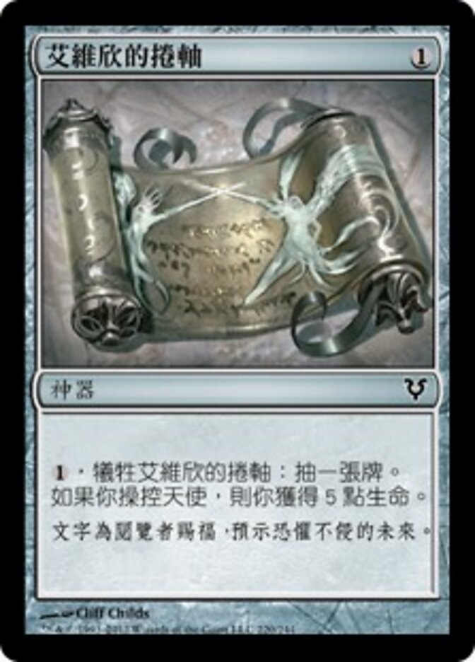 艾維欣的捲軸