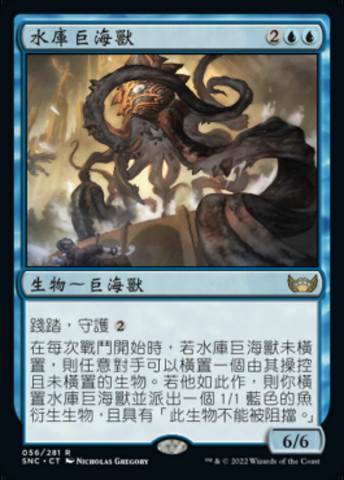 水庫巨海獸