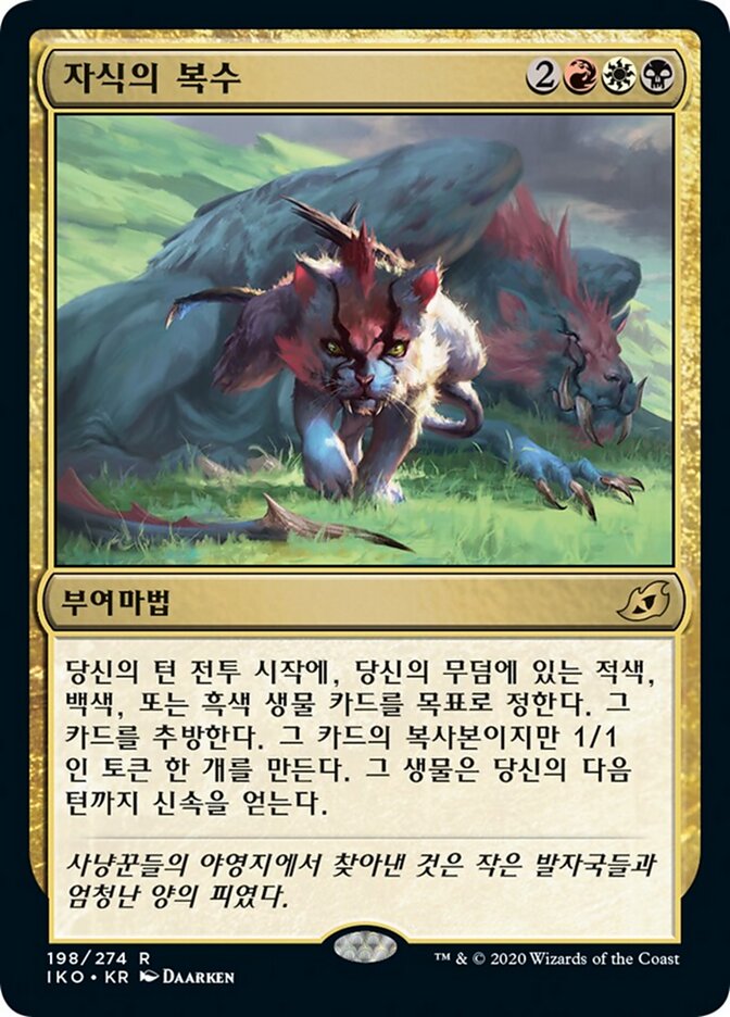 자식의 복수