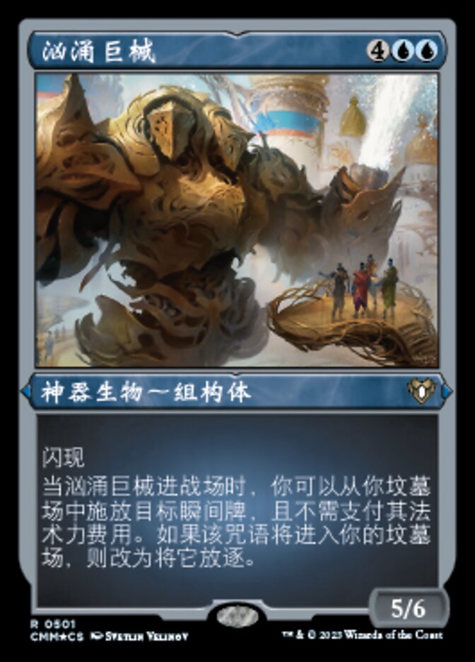 汹涌巨械