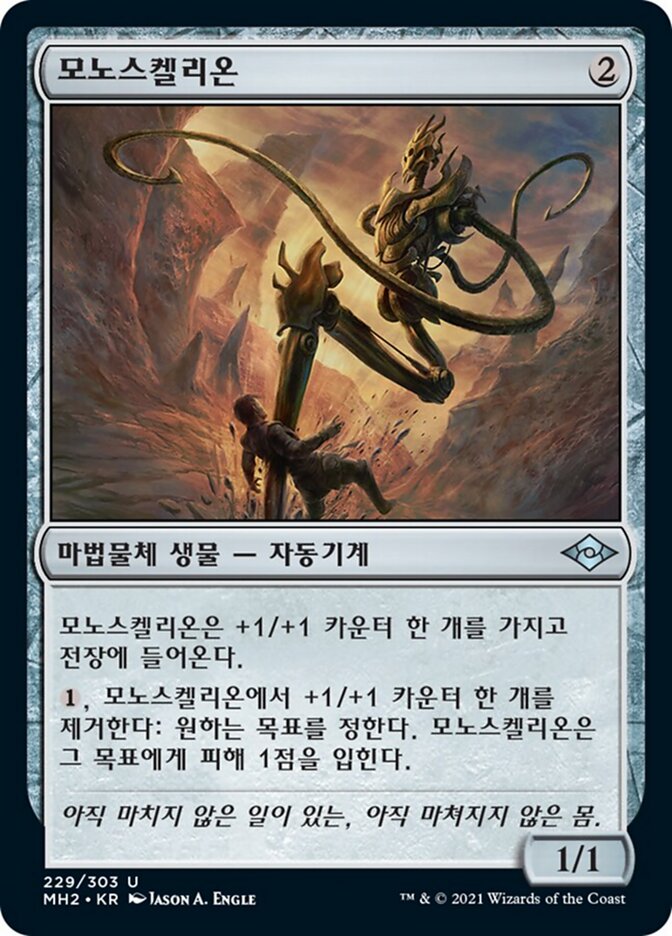 모노스켈리온