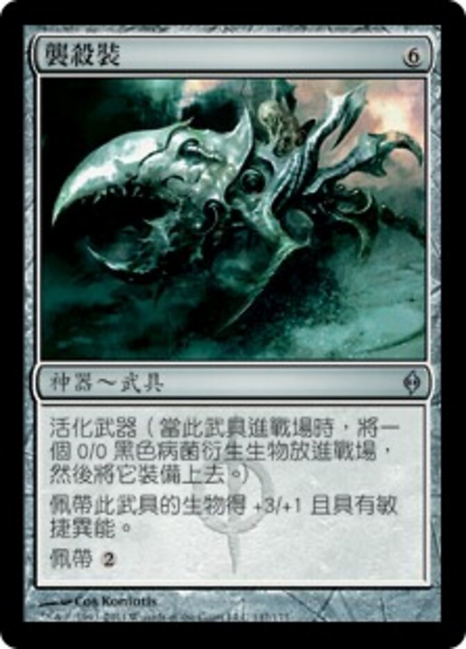 襲殺裝
