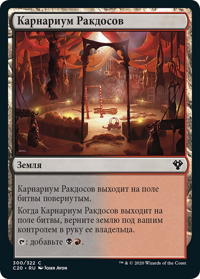 Карнариум Ракдосов