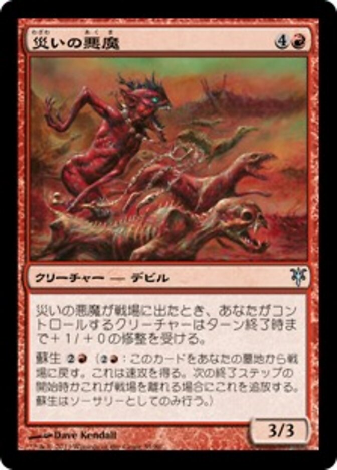 災いの悪魔