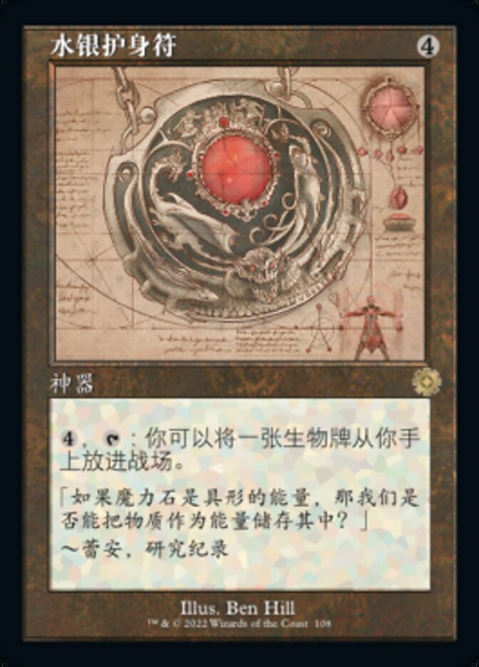 水银护身符