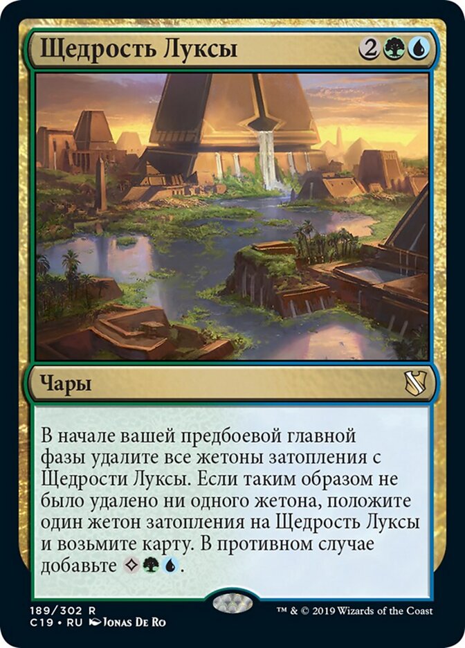 Щедрость Луксы
