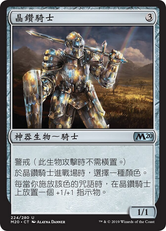 晶鑽騎士