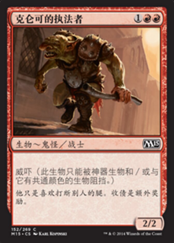 克仑可的执法者