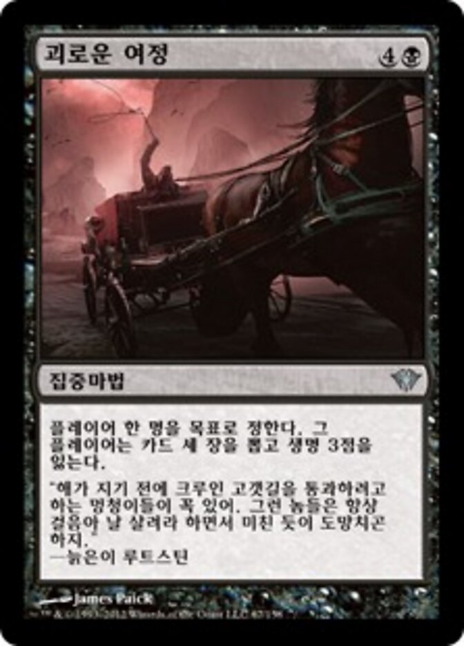 괴로운 여정