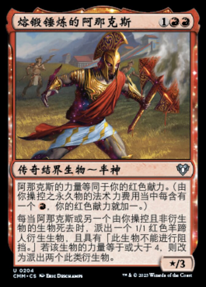 熔锻锤炼的阿那克斯