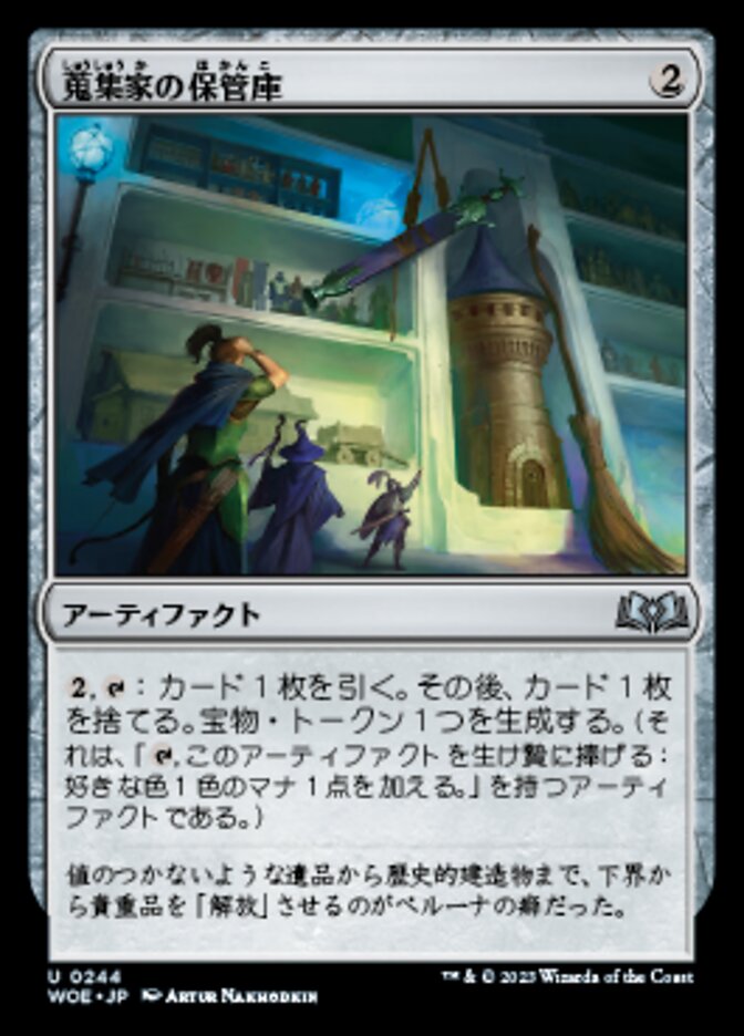 蒐集家の保管庫