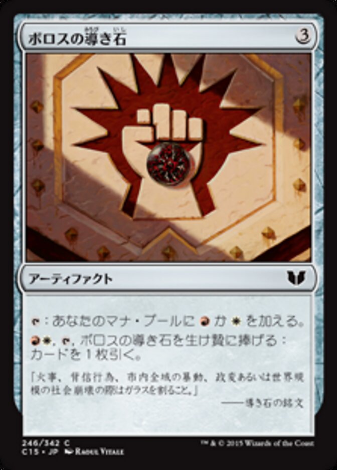 ボロスの導き石