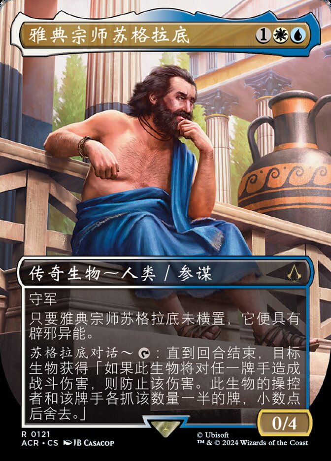 雅典宗师苏格拉底