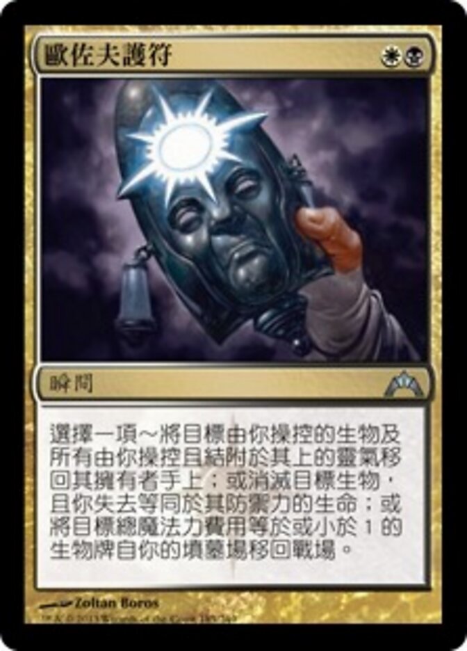 歐佐夫護符