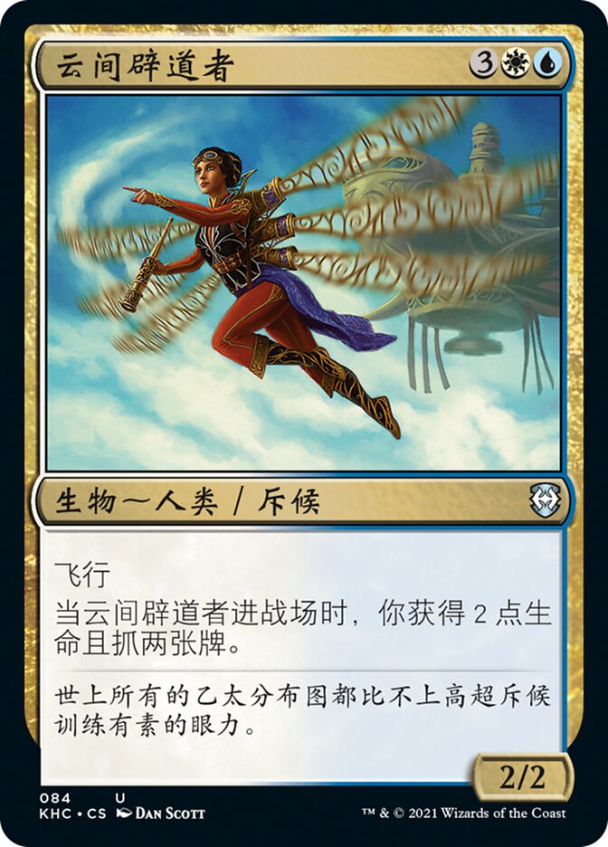云间辟道者