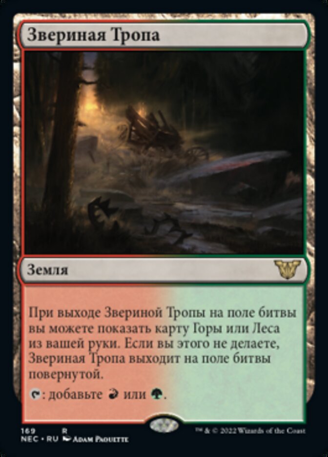Звериная Тропа