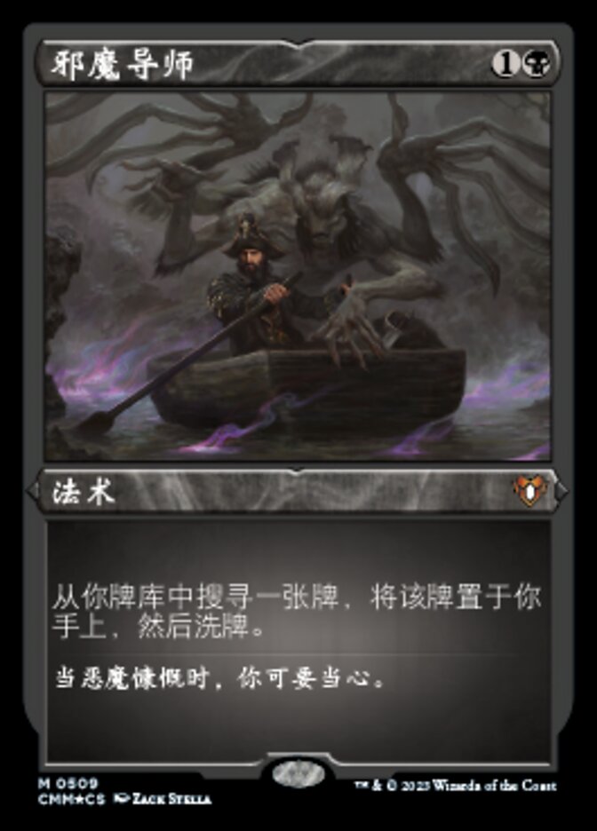 邪魔导师