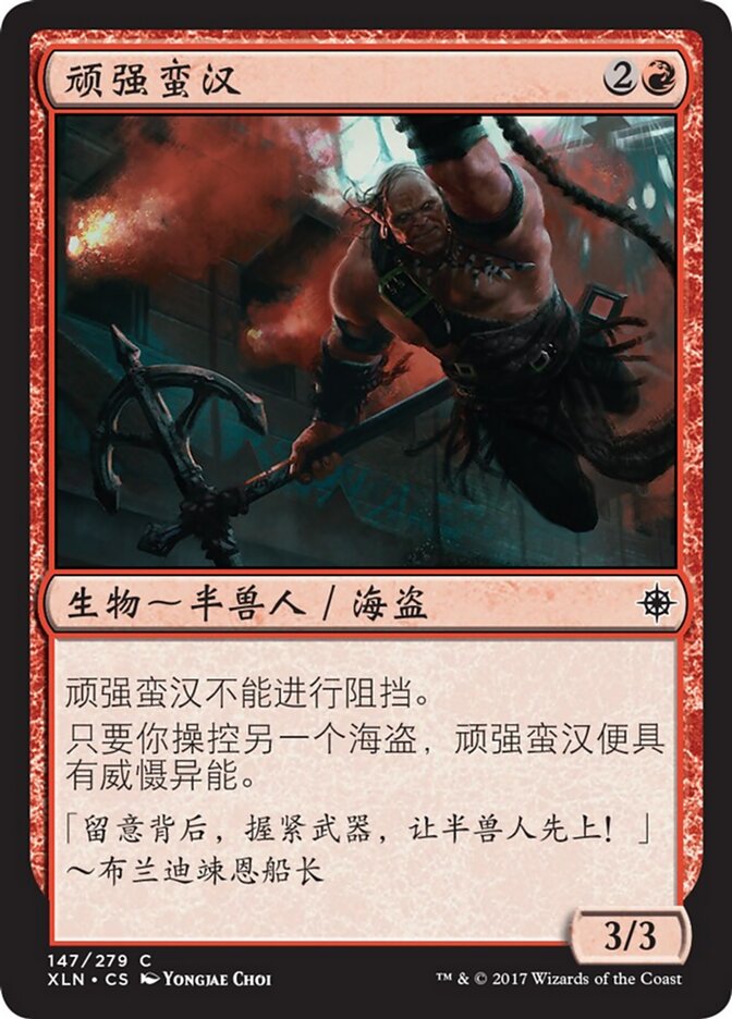 顽强蛮汉