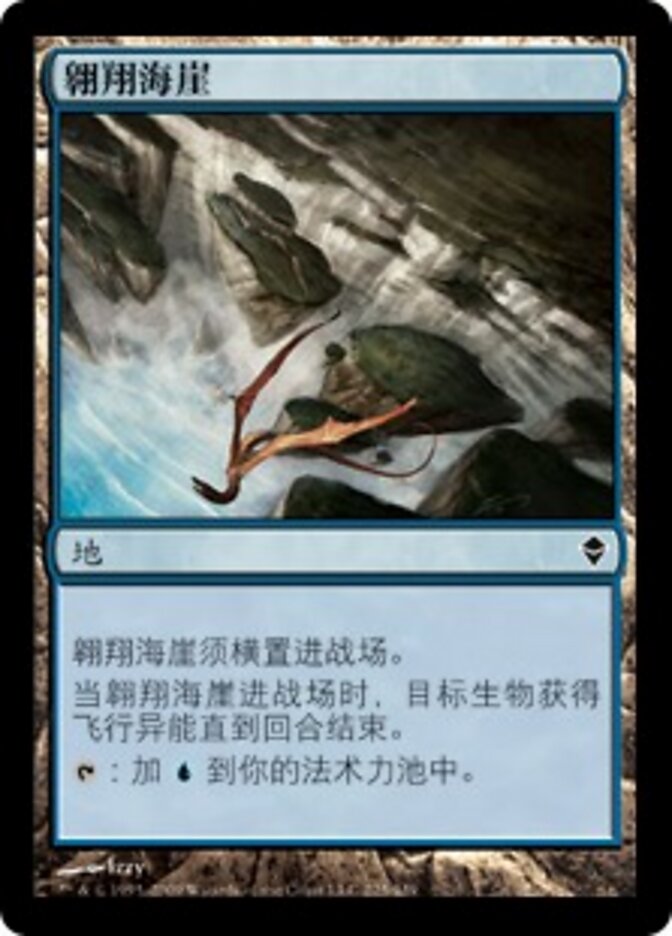 翱翔海崖