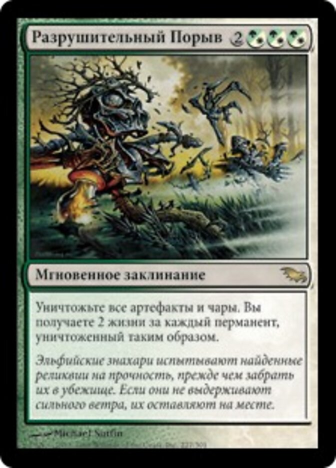 Разрушительный Порыв