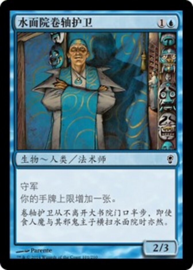 水面院卷轴护卫