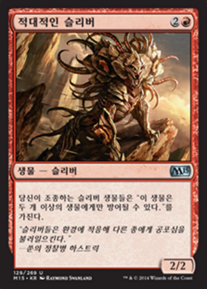 적대적인 슬리버