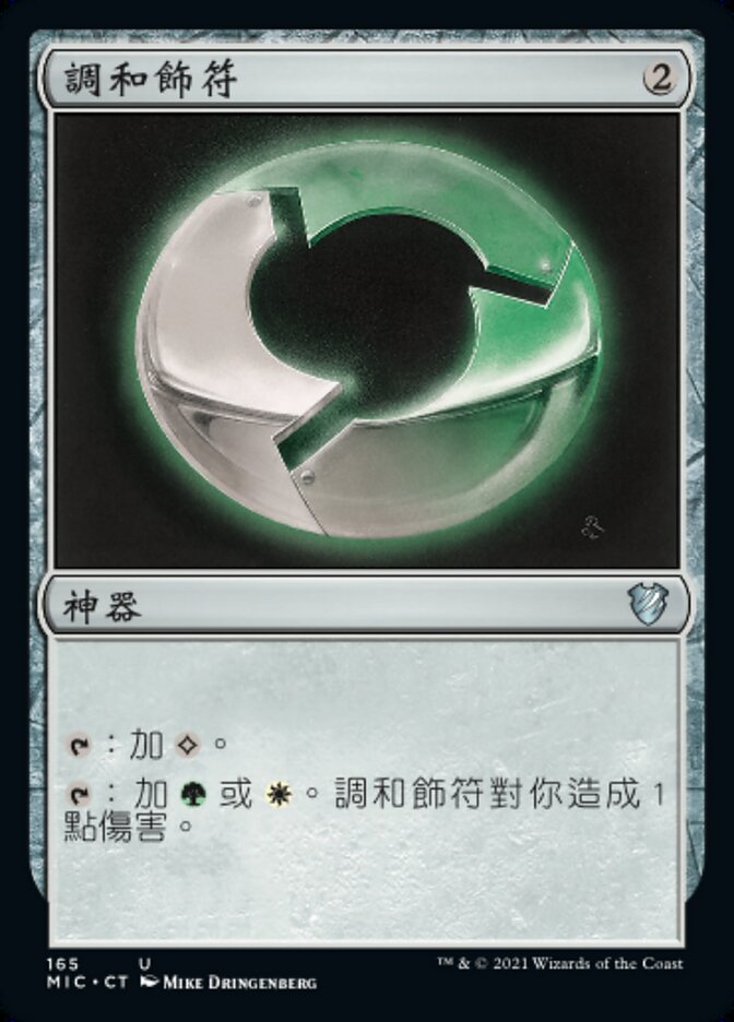 調和飾符