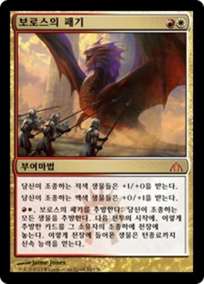 보로스의 패기